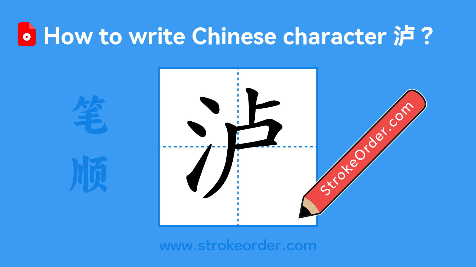 Click to play stroke order video for 泸 Stroke order video of "泸"