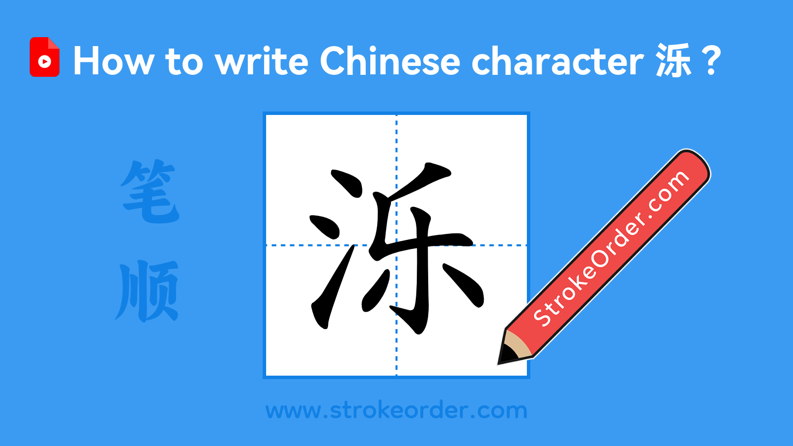 Click to play stroke order video for 泺 Stroke order video of "泺"
