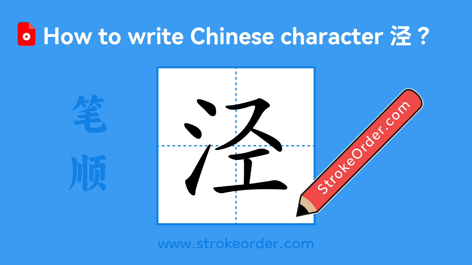 Click to play stroke order video for 泾 Stroke order video of "泾"
