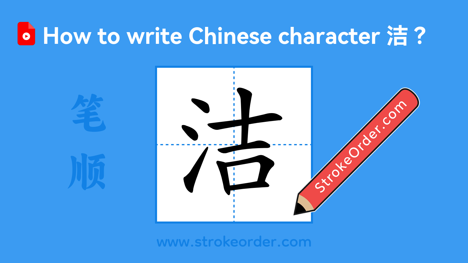 Click to play stroke order video for 洁 Stroke order video of "洁"