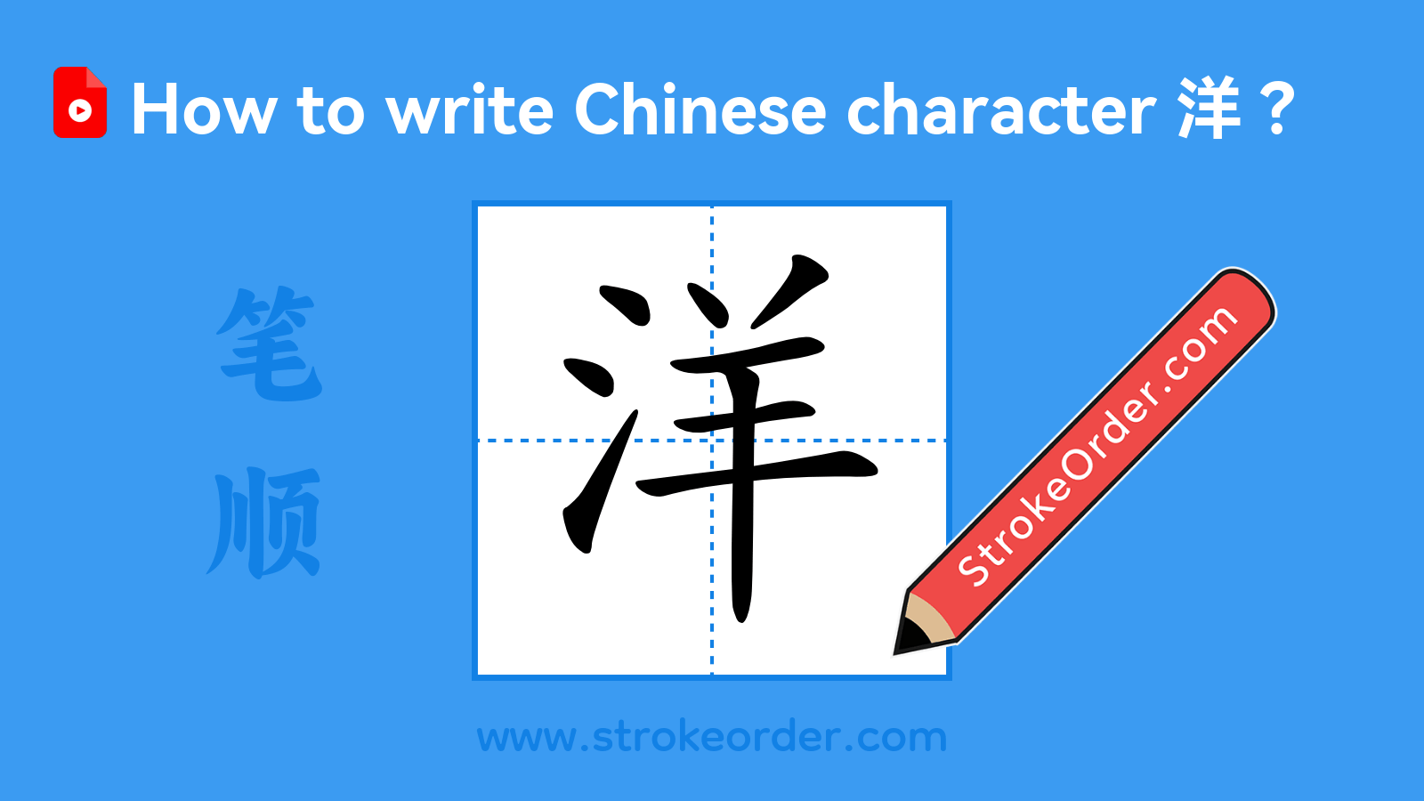 Click to play stroke order video for 洋 Stroke order video of "洋"