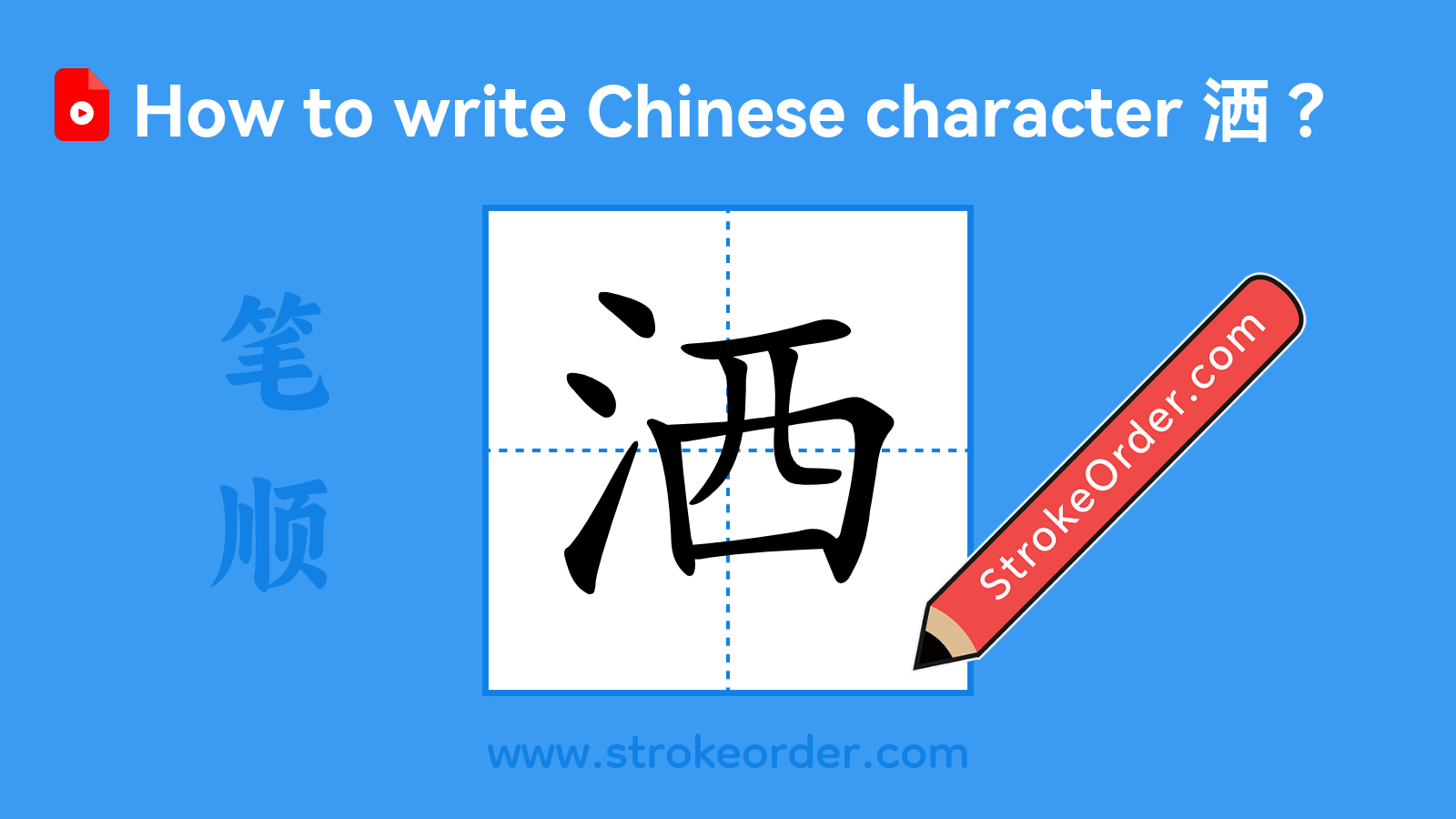 Click to play stroke order video for 洒 Stroke order video of "洒"
