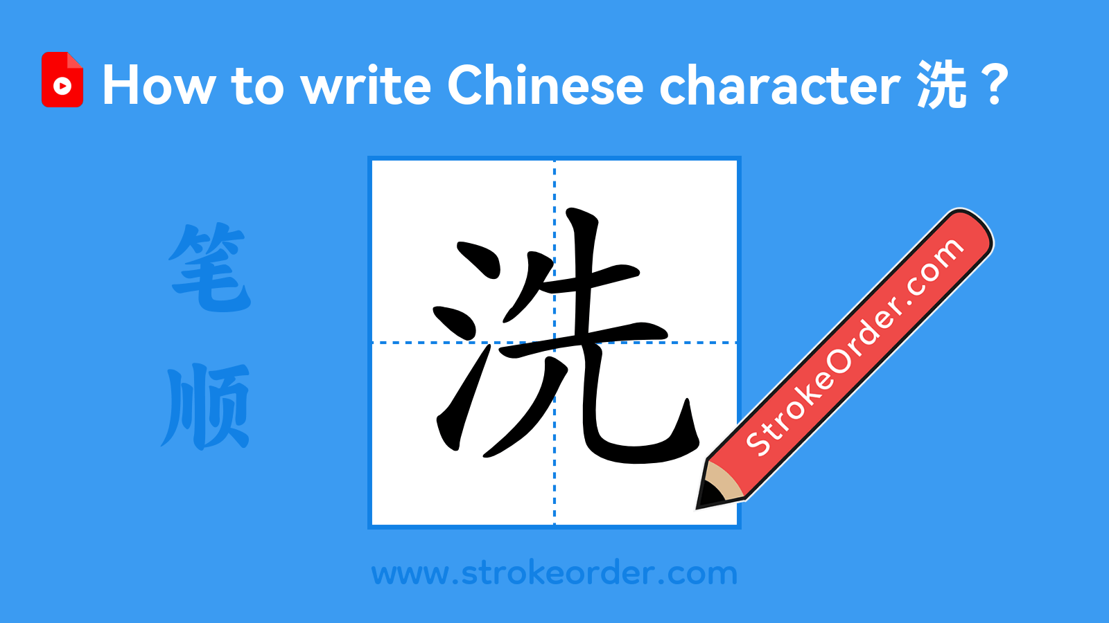 Click to play stroke order video for 洗 Stroke order video of "洗"