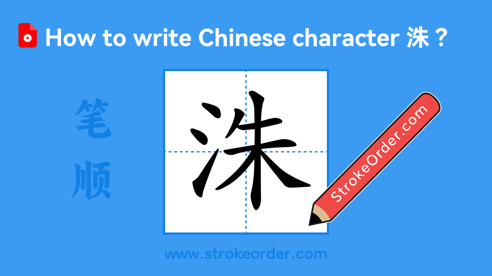 Click to play stroke order video for 洙 Stroke order video of "洙"