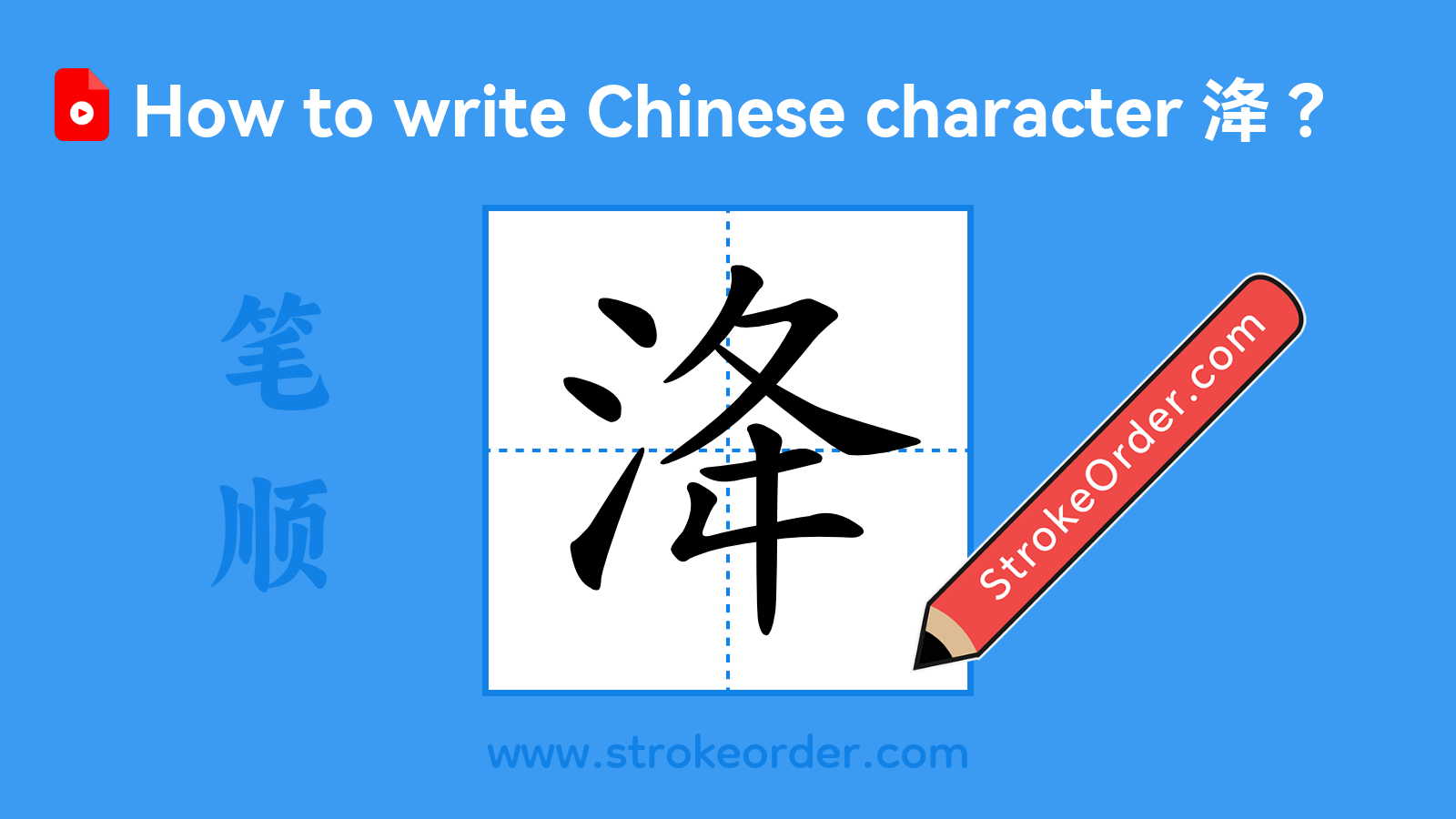 Click to play stroke order video for 洚 Stroke order video of "洚"