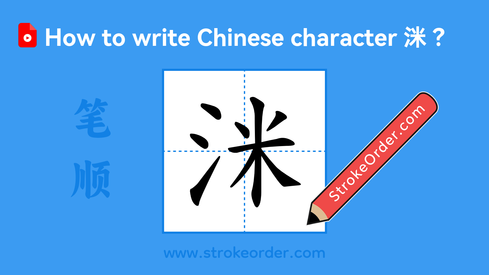 Click to play stroke order video for 洣 Stroke order video of "洣"
