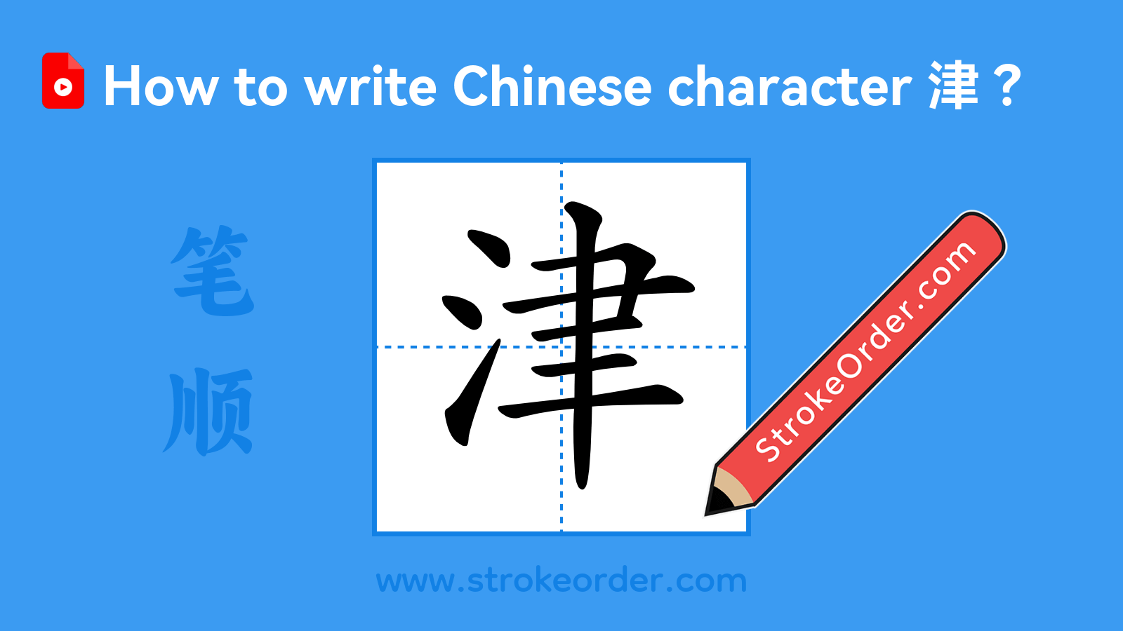 Click to play stroke order video for 津 Stroke order video of "津"
