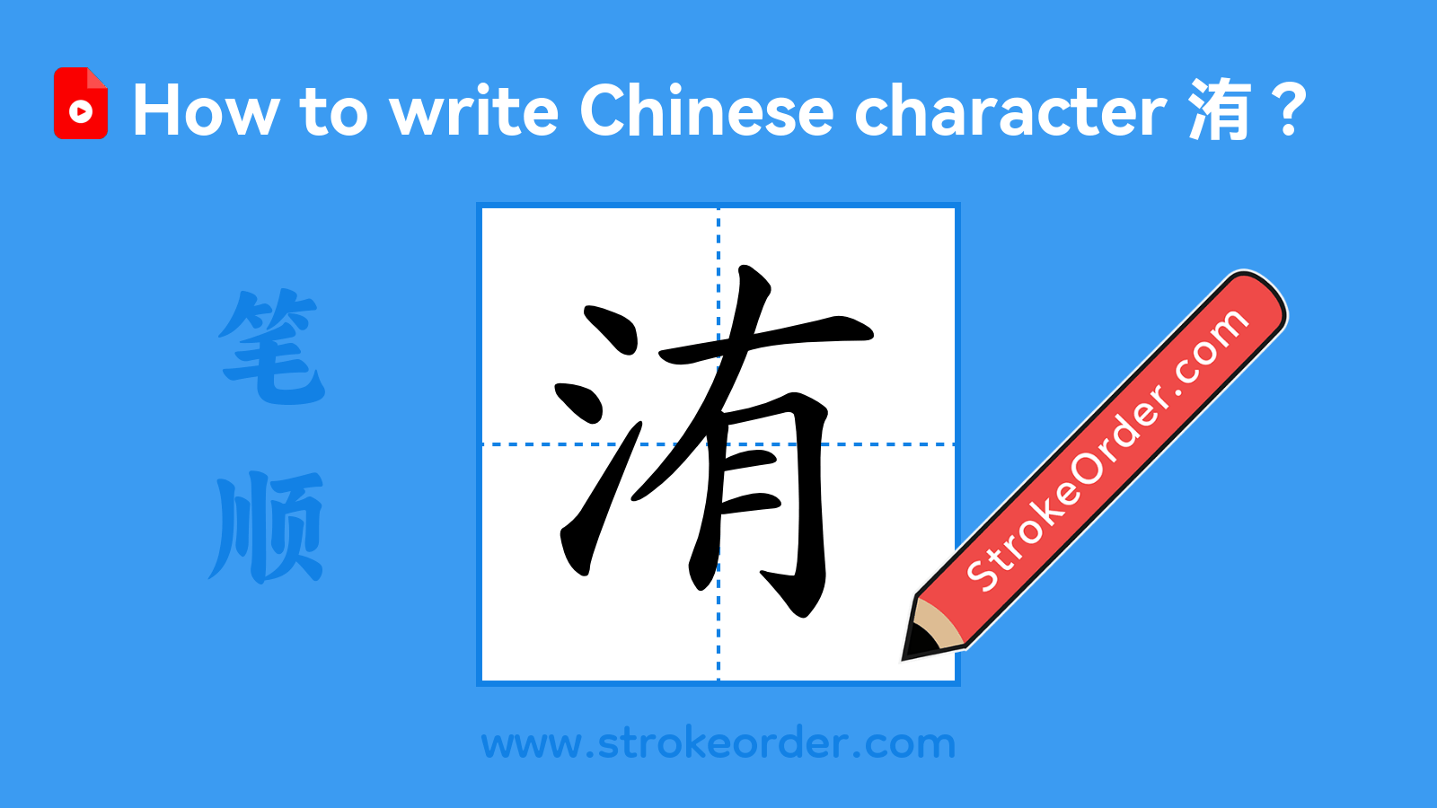 Click to play stroke order video for 洧 Stroke order video of "洧"