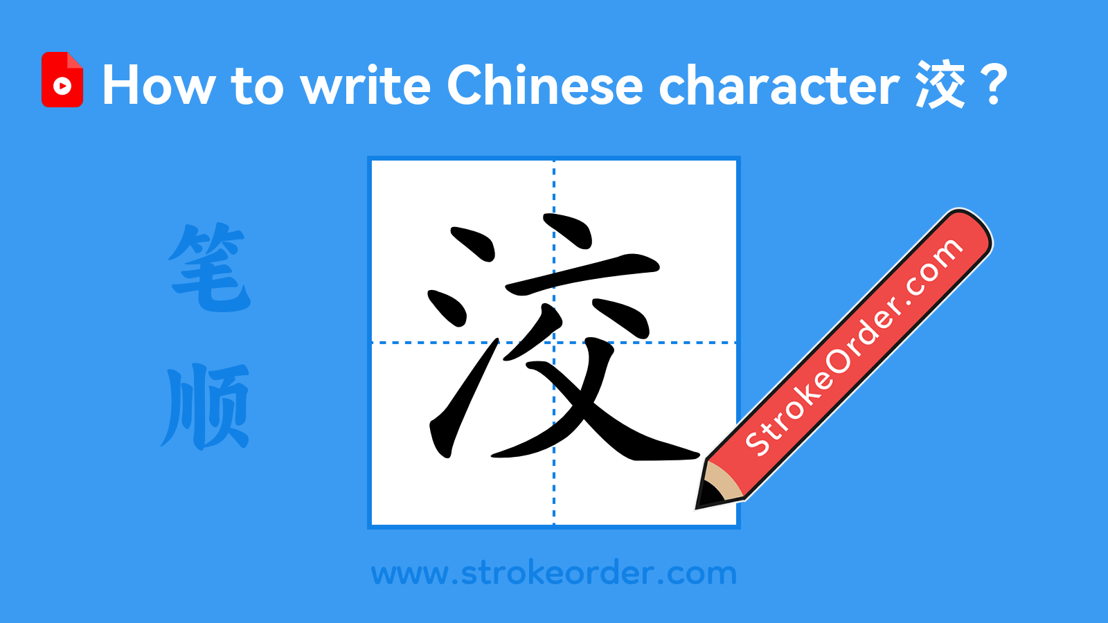 Click to play stroke order video for 洨 Stroke order video of "洨"