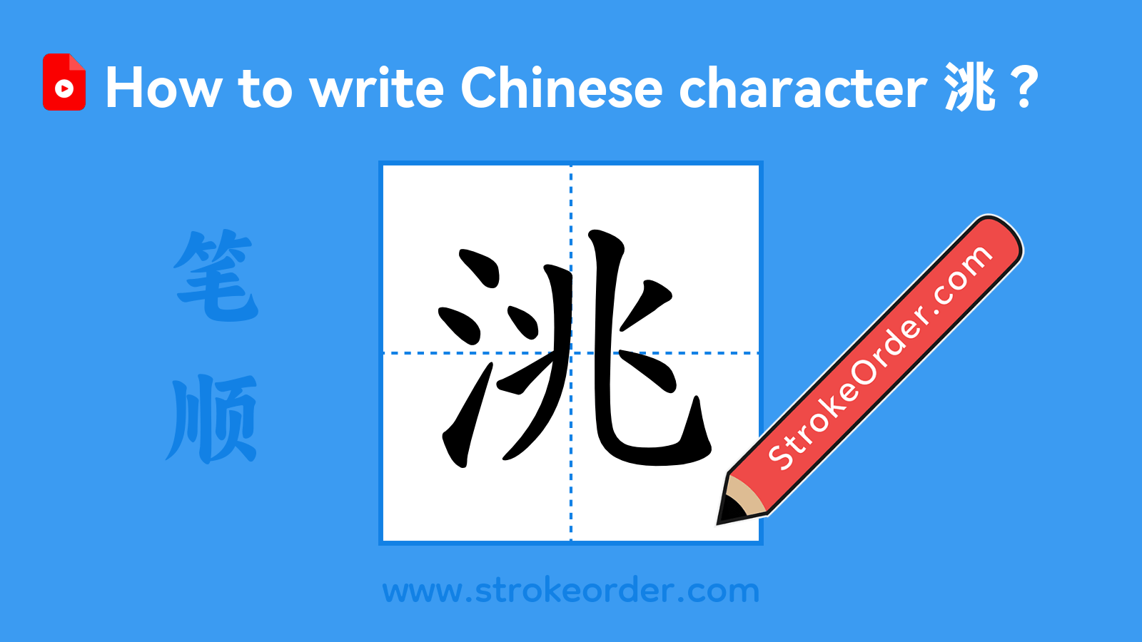 Click to play stroke order video for 洮 Stroke order video of "洮"