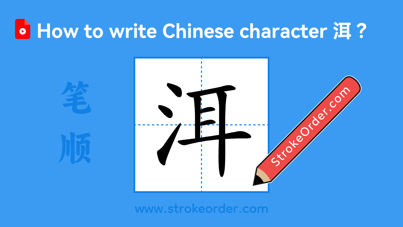Click to play stroke order video for 洱 Stroke order video of "洱"