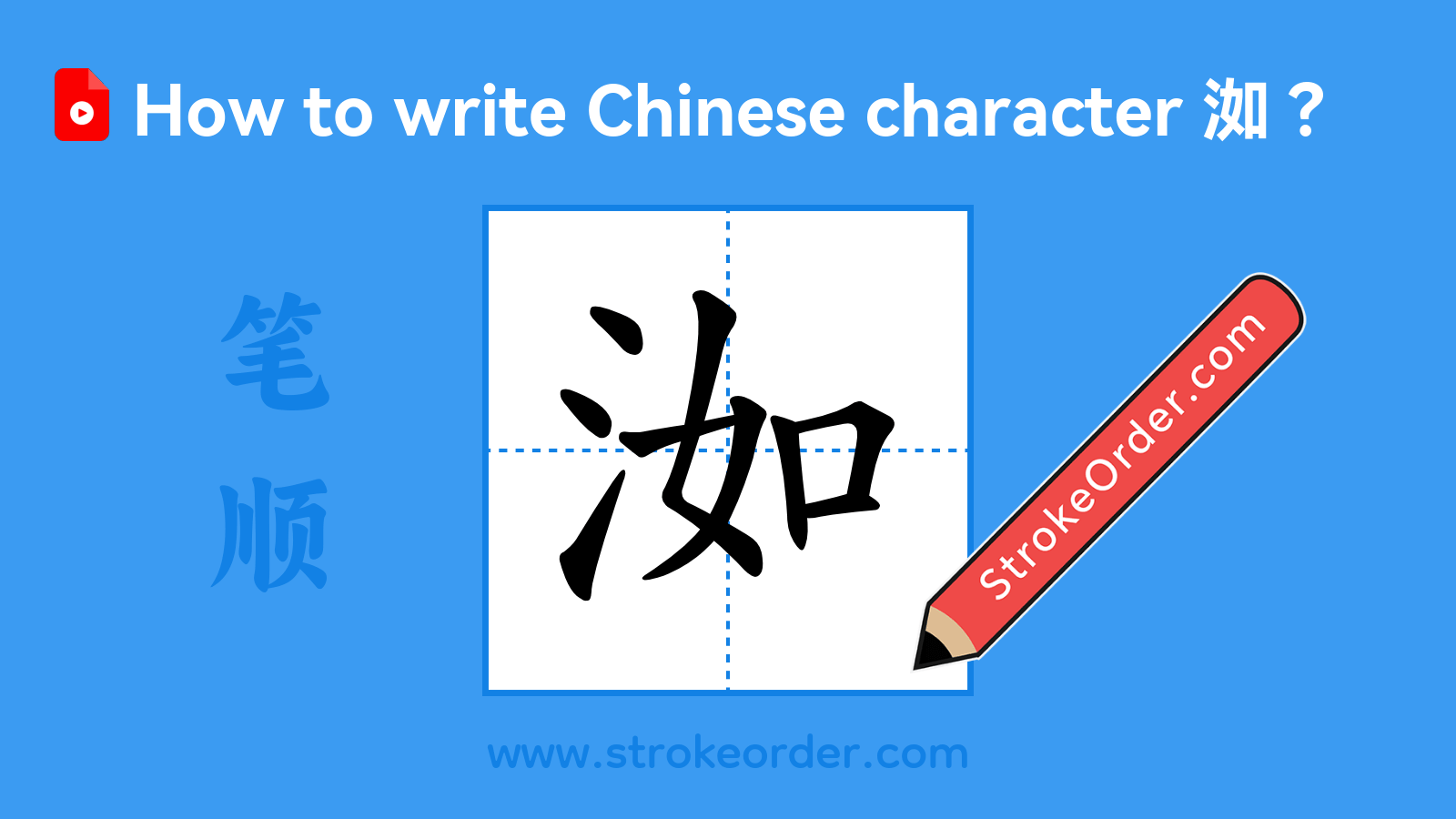Click to play stroke order video for 洳 Stroke order video of "洳"