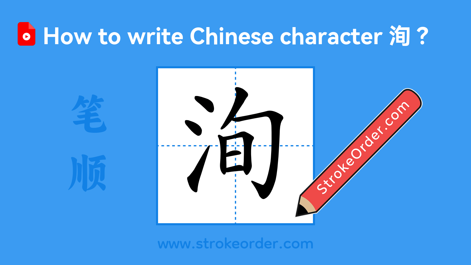 Click to play stroke order video for 洵 Stroke order video of "洵"