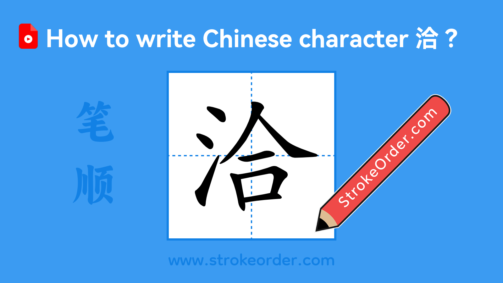 Click to play stroke order video for 洽 Stroke order video of "洽"