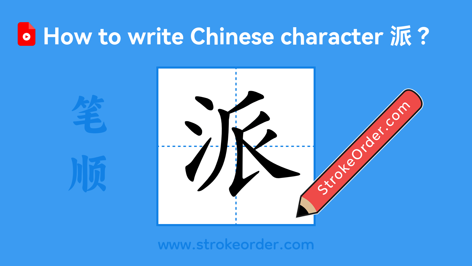 Click to play stroke order video for 派 Stroke order video of "派"