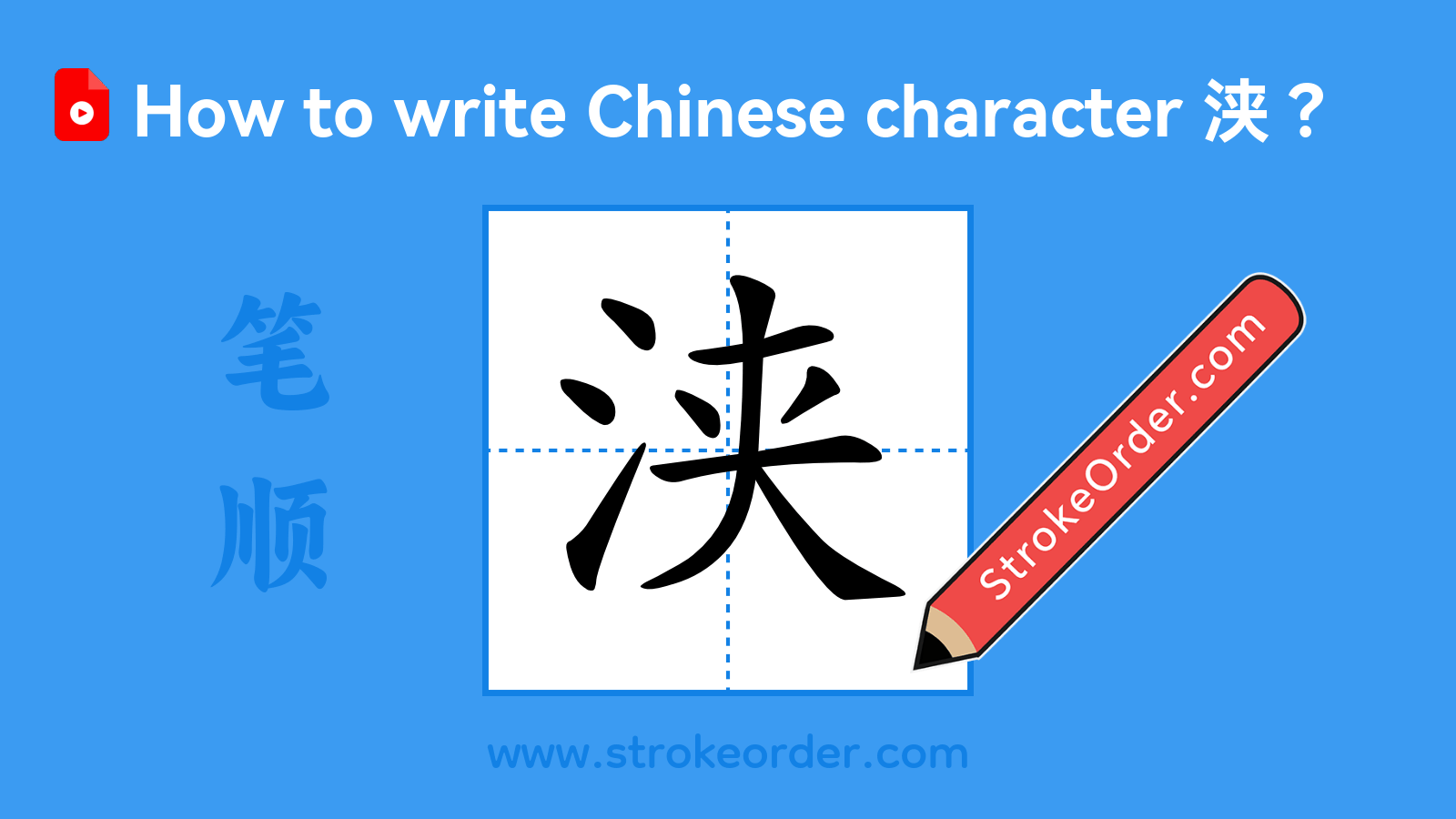 Click to play stroke order video for 浃 Stroke order video of "浃"