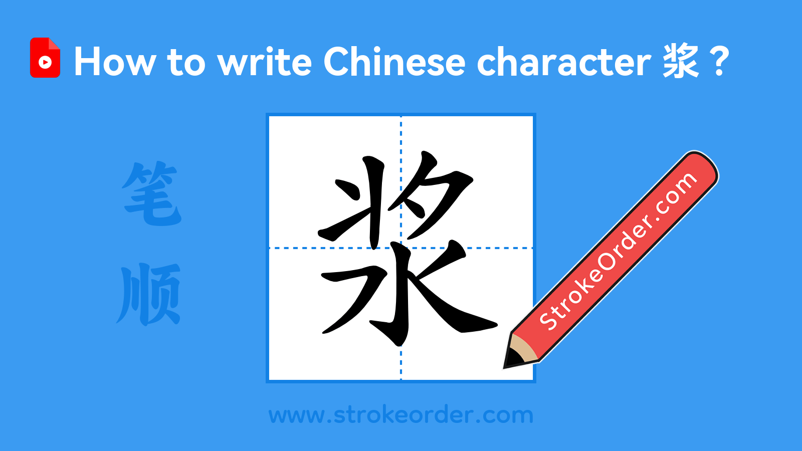 Click to play stroke order video for 浆 Stroke order video of "浆"