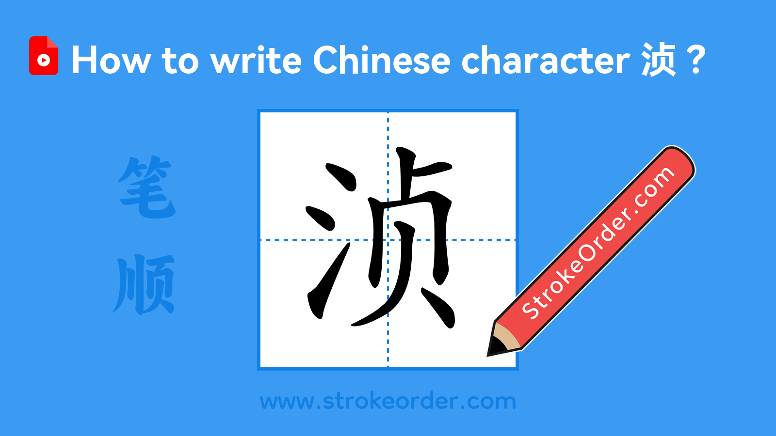 Click to play stroke order video for 浈 Stroke order video of "浈"