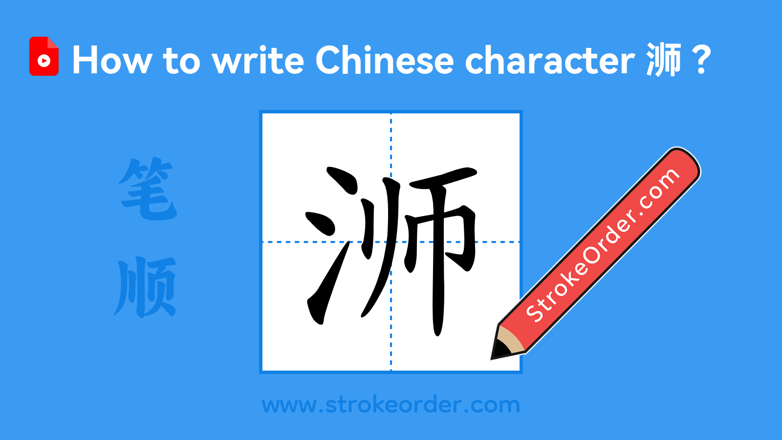 Click to play stroke order video for 浉 Stroke order video of "浉"