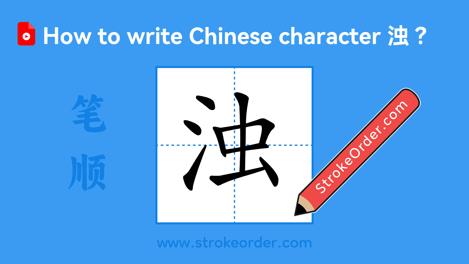 Click to play stroke order video for 浊 Stroke order video of "浊"