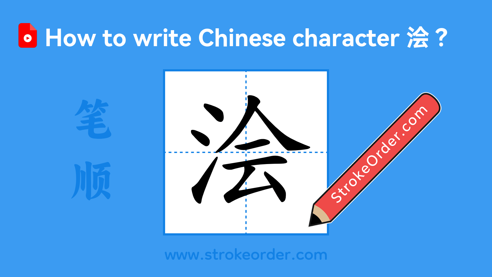 Click to play stroke order video for 浍 Stroke order video of "浍"