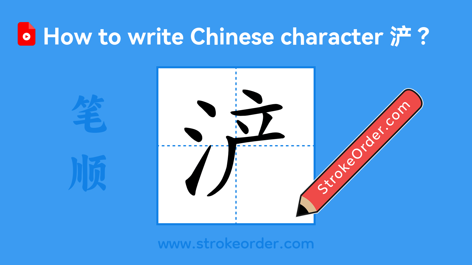 Click to play stroke order video for 浐 Stroke order video of "浐"