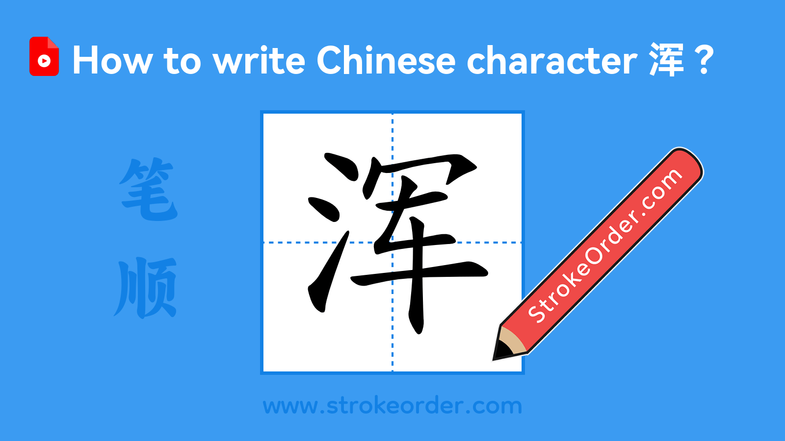 Click to play stroke order video for 浑 Stroke order video of "浑"