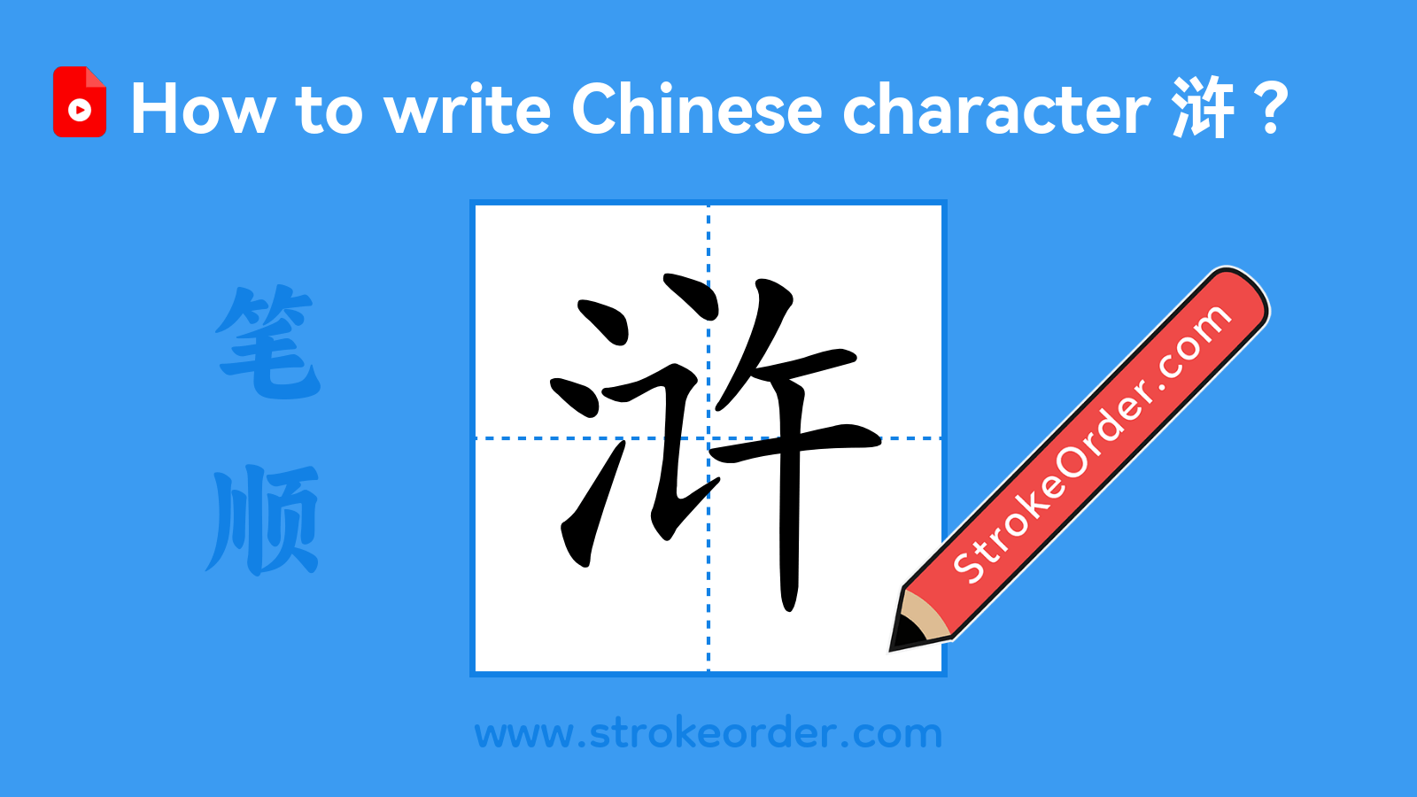 Click to play stroke order video for 浒 Stroke order video of "浒"