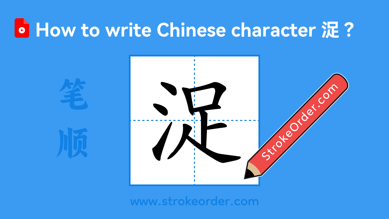 Click to play stroke order video for 浞 Stroke order video of "浞"