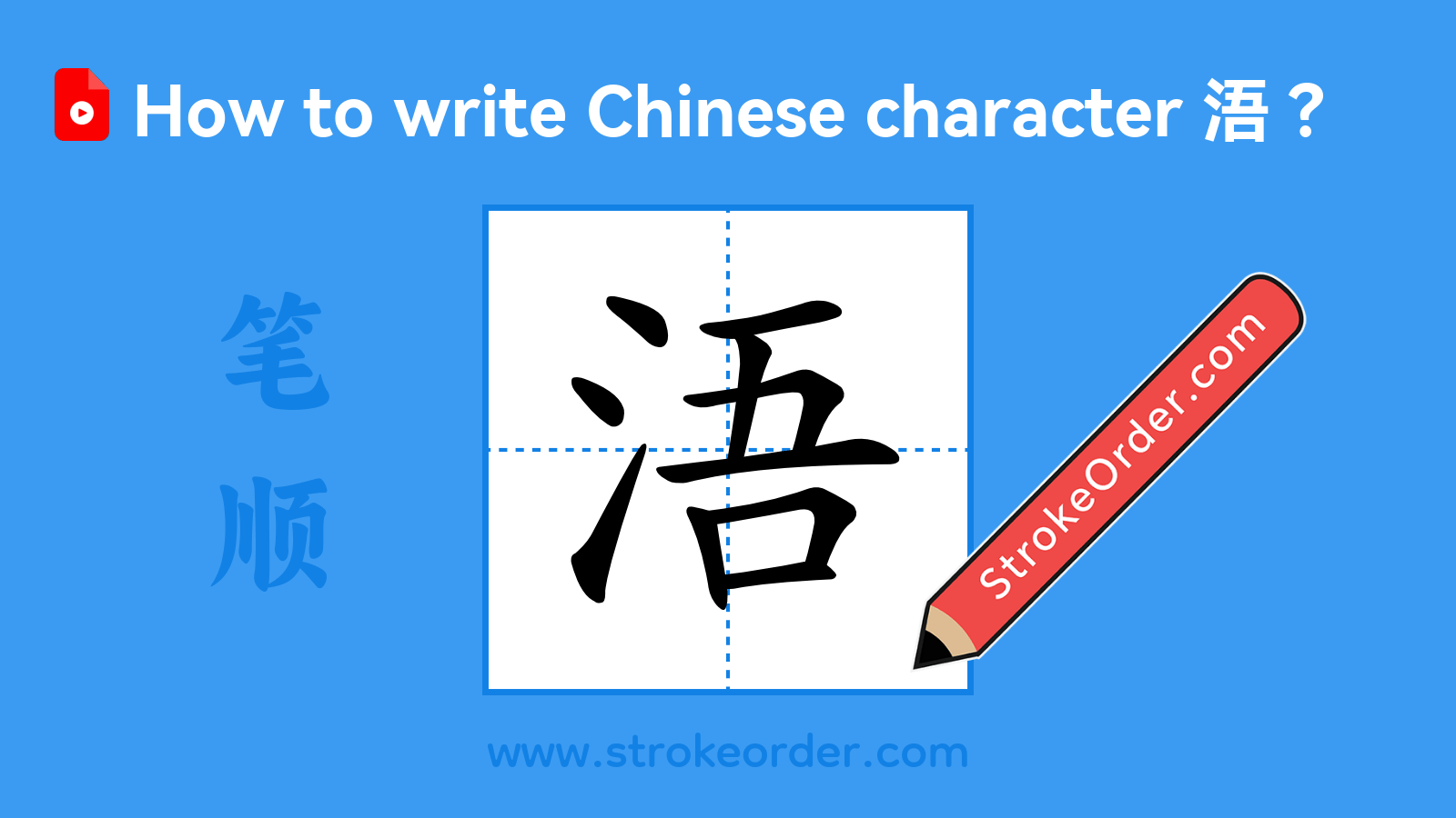 Click to play stroke order video for 浯 Stroke order video of "浯"