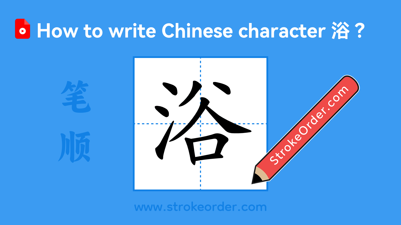 Click to play stroke order video for 浴 Stroke order video of "浴"