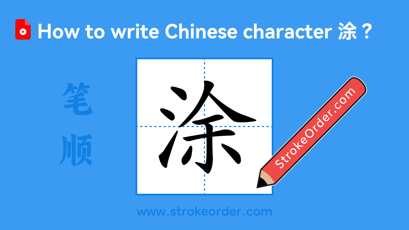 Click to play stroke order video for 涂 Stroke order video of "涂"