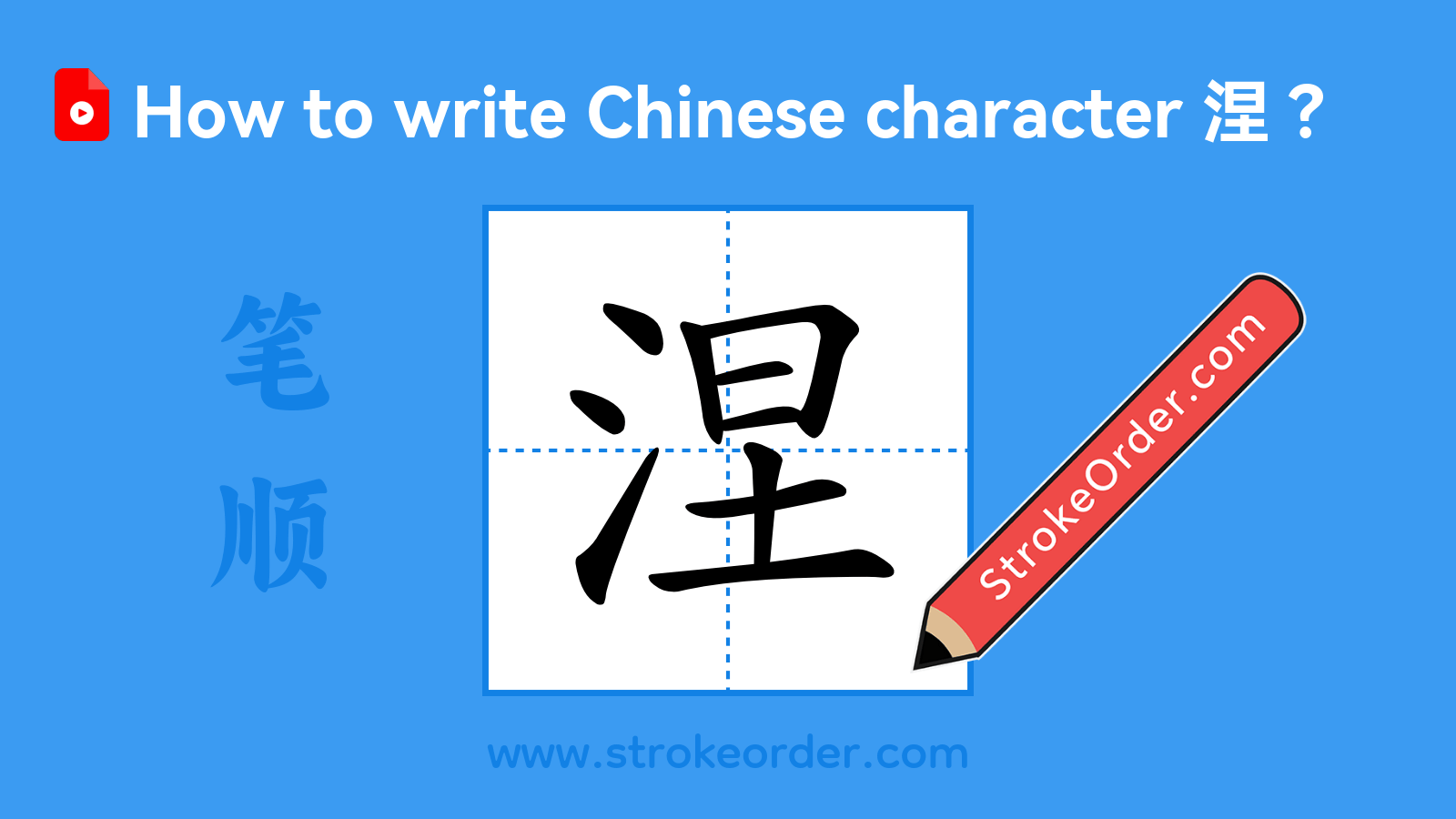 Click to play stroke order video for 涅 Stroke order video of "涅"