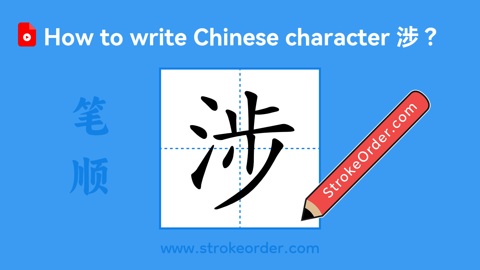 Click to play stroke order video for 涉 Stroke order video of "涉"
