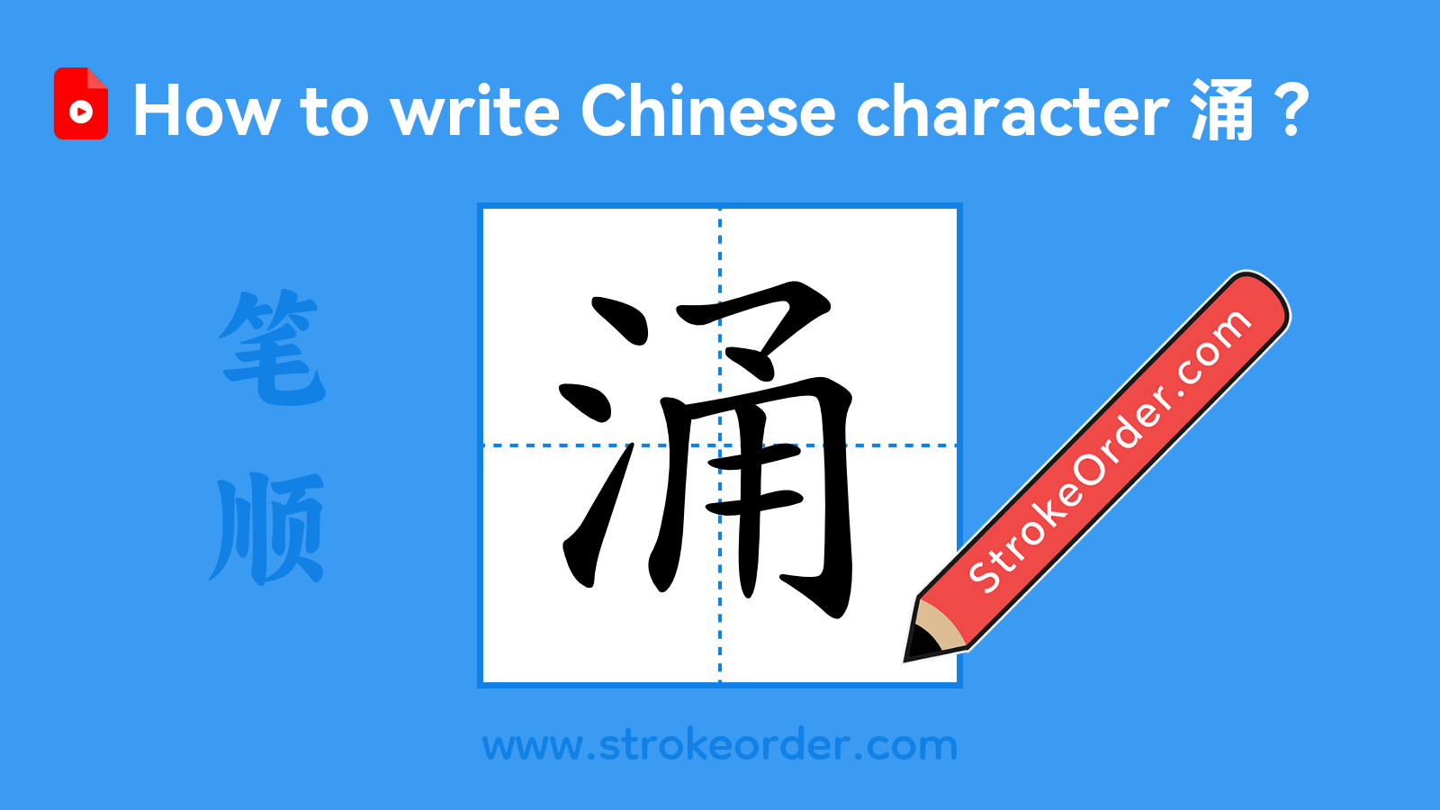 Click to play stroke order video for 涌 Stroke order video of "涌"