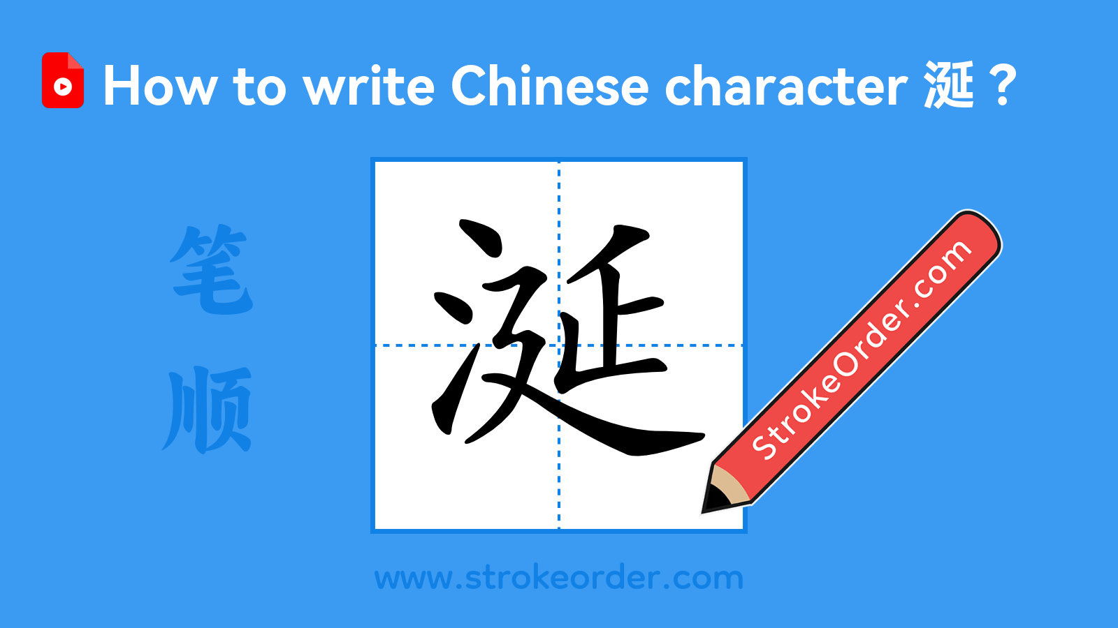 Click to play stroke order video for 涎 Stroke order video of "涎"