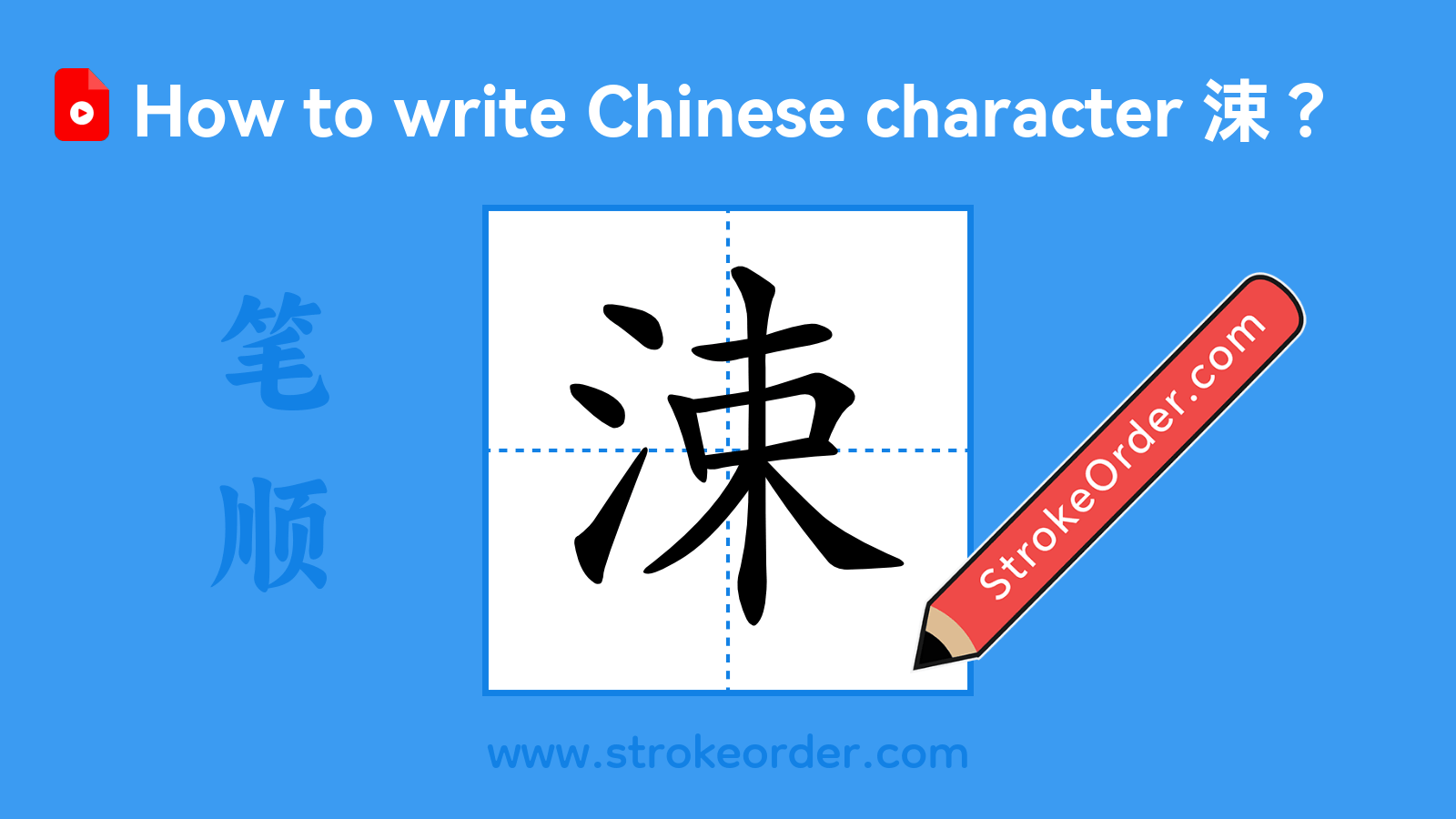 Click to play stroke order video for 涑 Stroke order video of "涑"