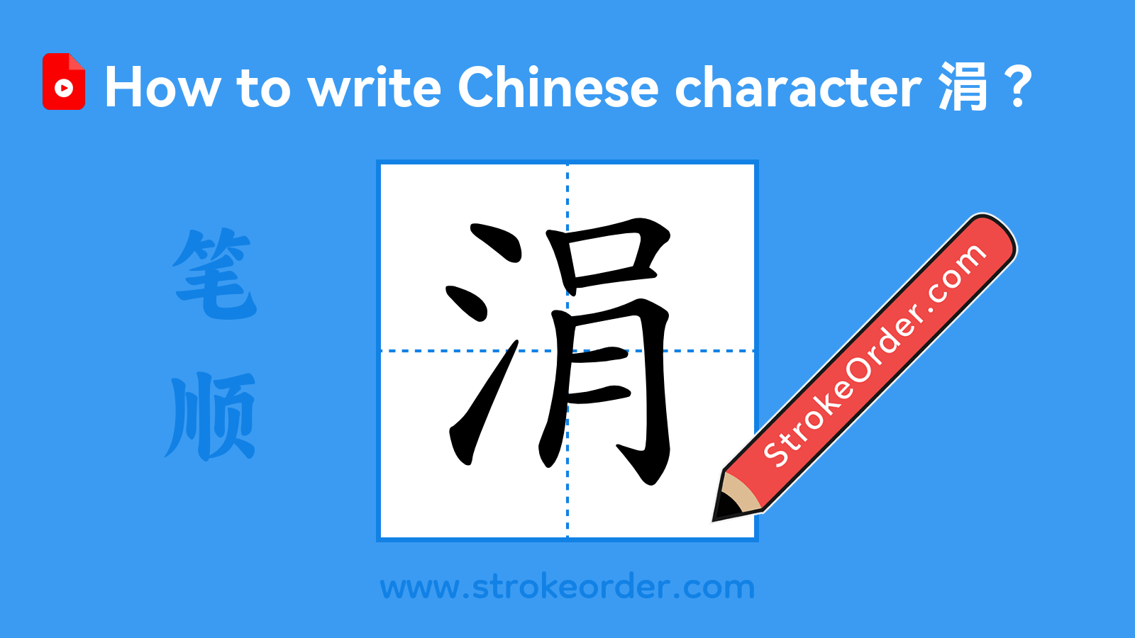 Click to play stroke order video for 涓 Stroke order video of "涓"