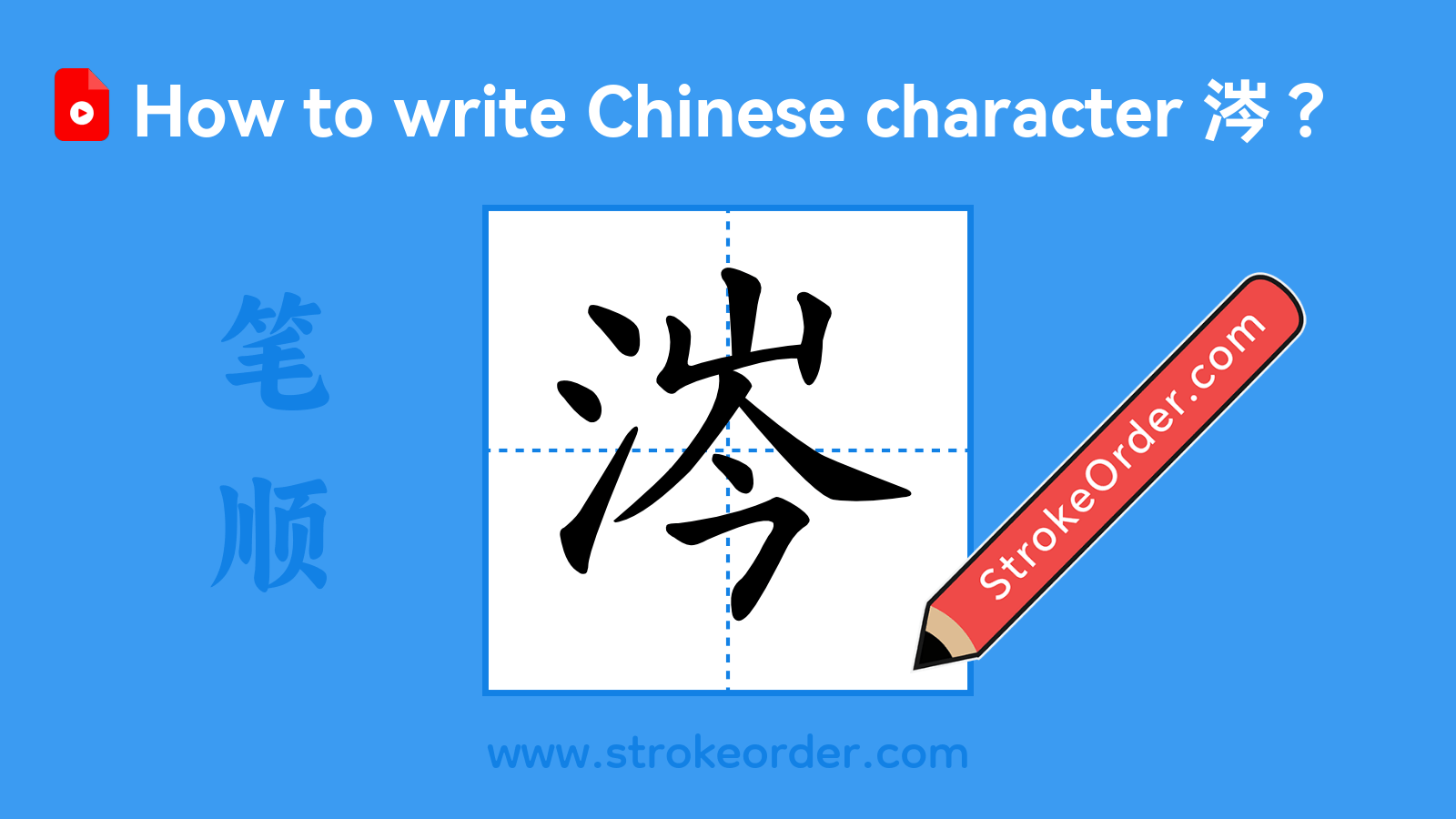 Click to play stroke order video for 涔 Stroke order video of "涔"
