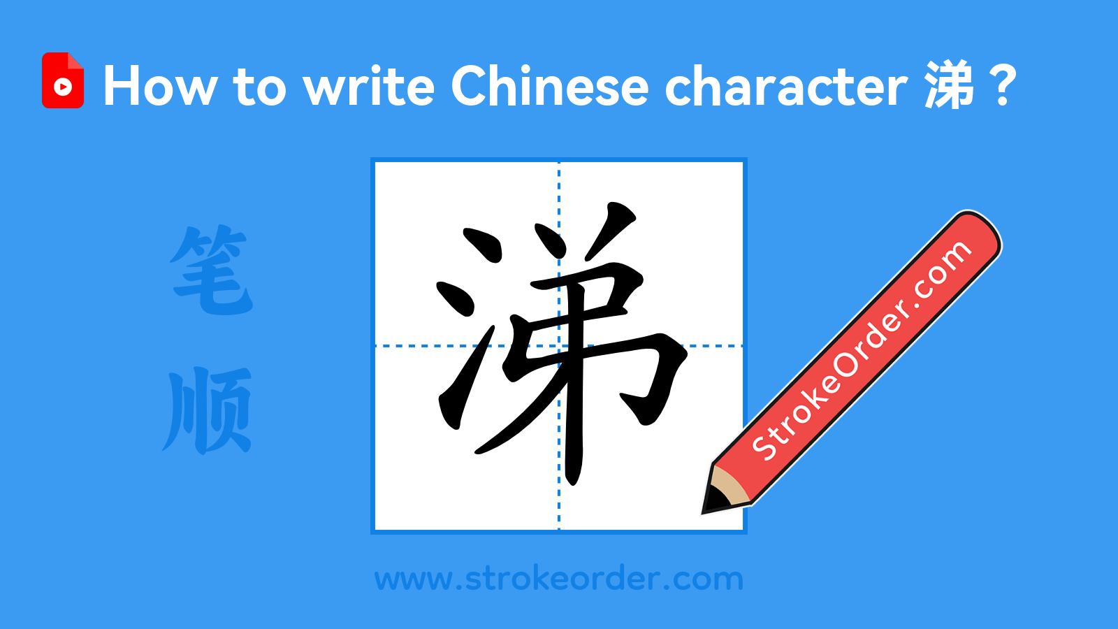 Click to play stroke order video for 涕 Stroke order video of "涕"