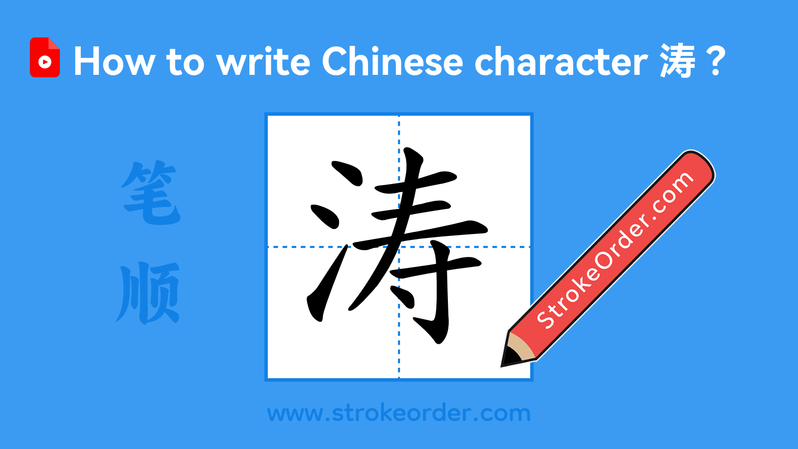 Click to play stroke order video for 涛 Stroke order video of "涛"