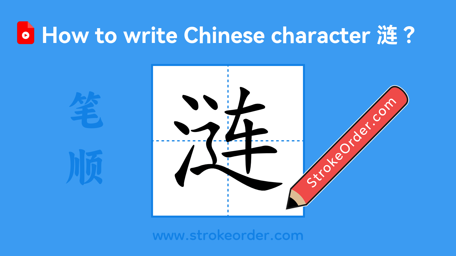 Click to play stroke order video for 涟 Stroke order video of "涟"