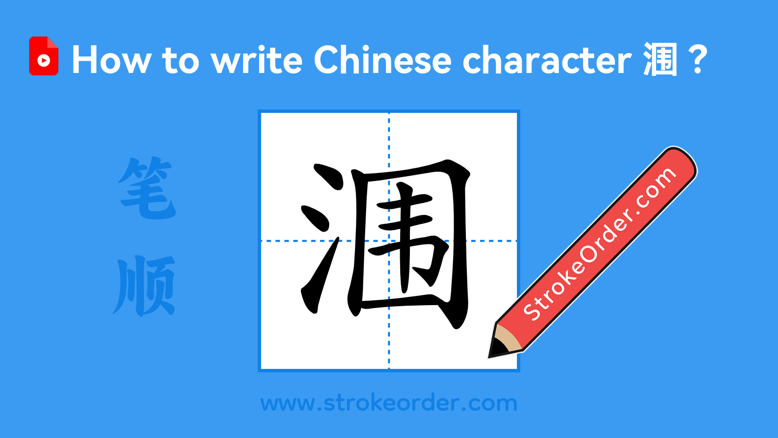 Click to play stroke order video for 涠 Stroke order video of "涠"