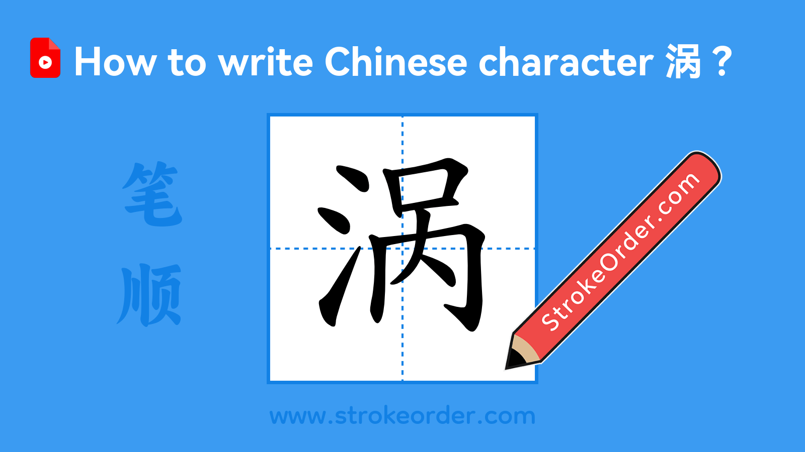 Click to play stroke order video for 涡 Stroke order video of "涡"