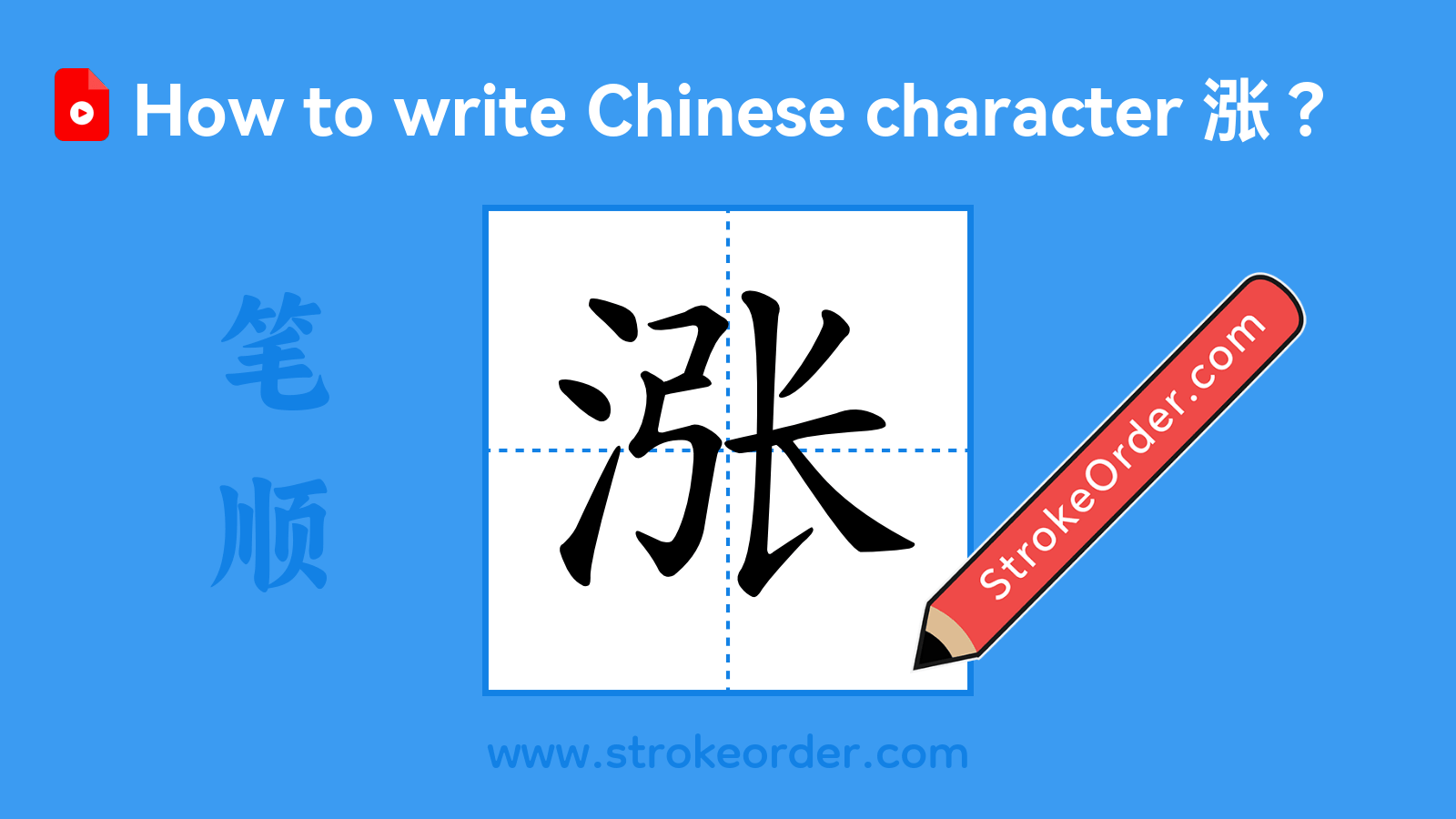 Click to play stroke order video for 涨 Stroke order video of "涨"