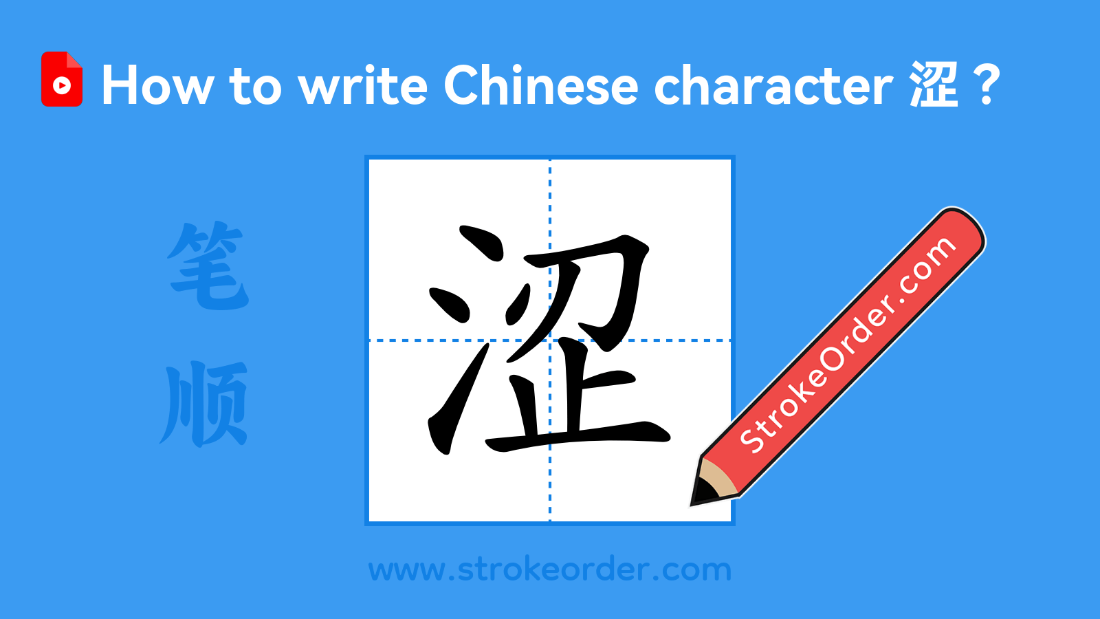 Click to play stroke order video for 涩 Stroke order video of "涩"