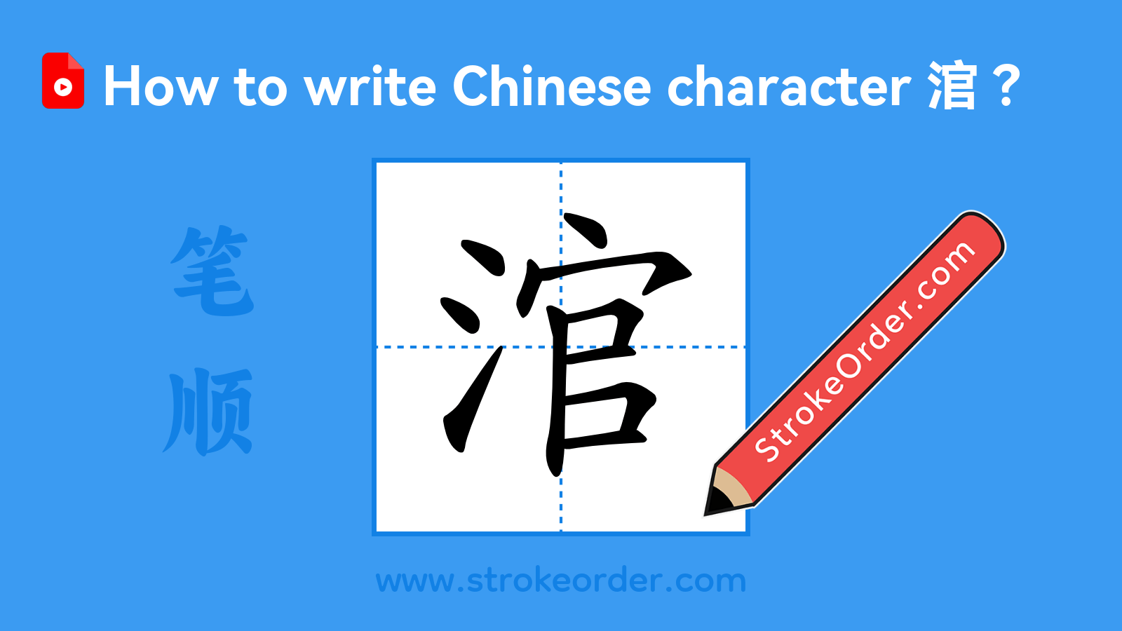 Click to play stroke order video for 涫 Stroke order video of "涫"