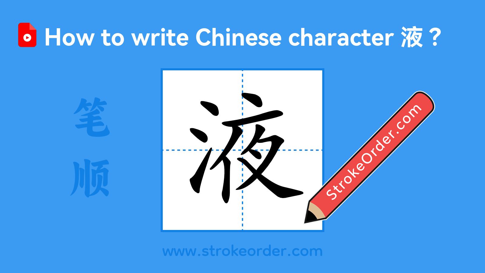 Click to play stroke order video for 液 Stroke order video of "液"