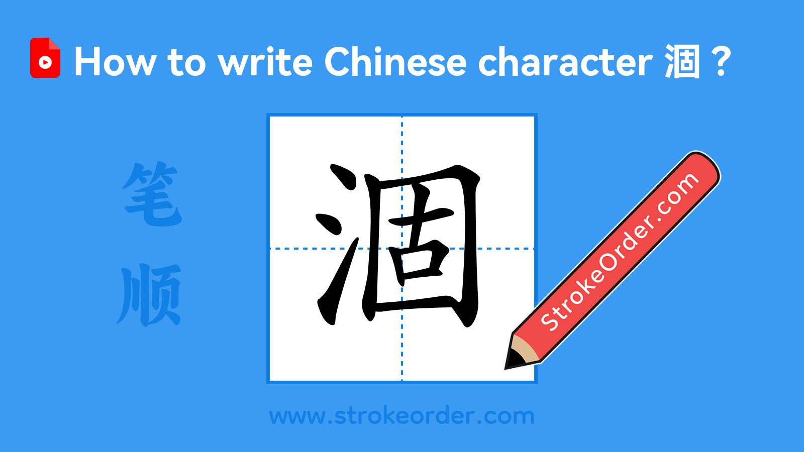 Click to play stroke order video for 涸 Stroke order video of "涸"