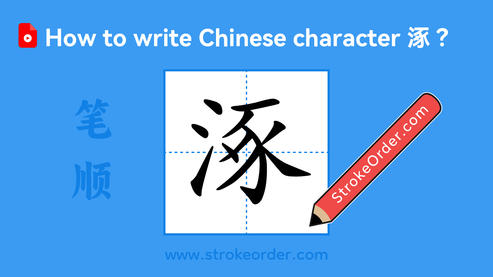 Click to play stroke order video for 涿 Stroke order video of "涿"